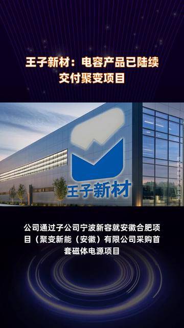 王子新材电容产品顺利交付，助力聚变项目稳步推进